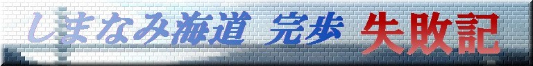 しまなみ海道完歩失敗記